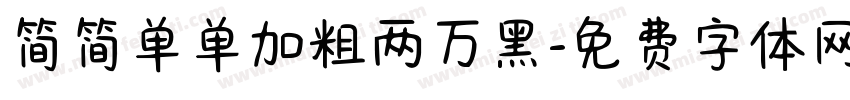简简单单加粗两万黑字体转换