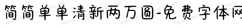 简简单单清新两万圆字体转换