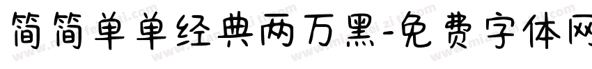 简简单单经典两万黑字体转换