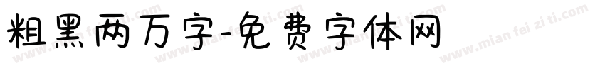 粗黑两万字字体转换