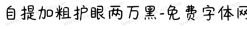 自提加粗护眼两万黑字体转换