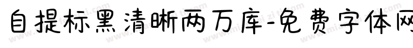 自提标黑清晰两万库字体转换