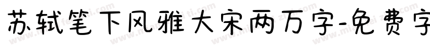 苏轼笔下风雅大宋两万字字体转换