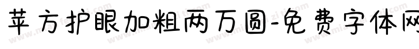 苹方护眼加粗两万圆字体转换