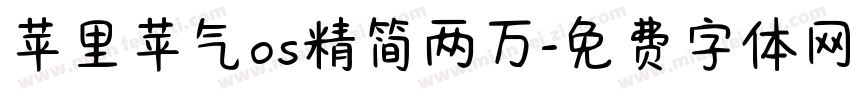 苹里苹气os精简两万字体转换
