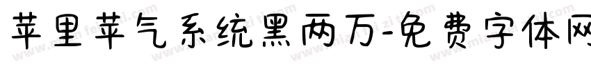苹里苹气系统黑两万字体转换