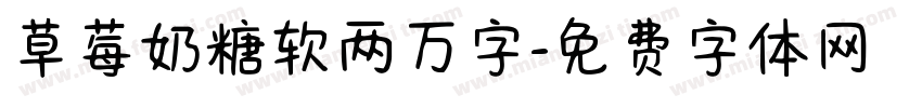 草莓奶糖软两万字字体转换