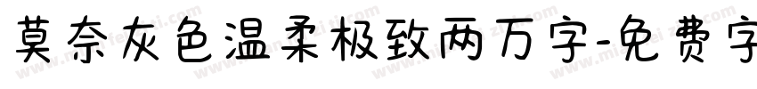莫奈灰色温柔极致两万字字体转换