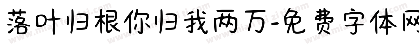 落叶归根你归我两万字体转换