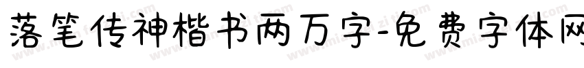 落笔传神楷书两万字字体转换
