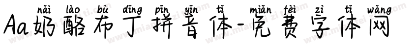 Aa奶酪布丁拼音体字体转换