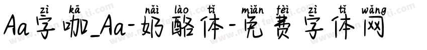 Aa字咖_Aa-奶酪体字体转换