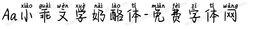 Aa小乖文学奶酪体字体转换