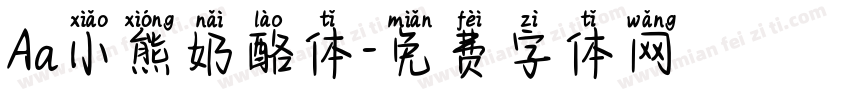 Aa小熊奶酪体字体转换