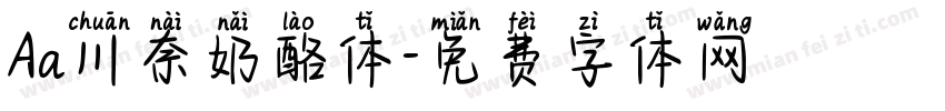 Aa川奈奶酪体字体转换