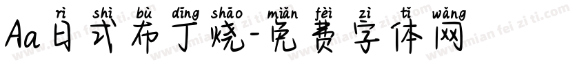 Aa日式布丁烧字体转换