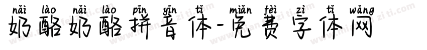 奶酪奶酪拼音体字体转换