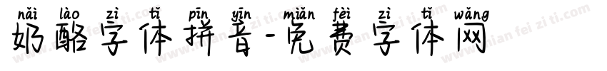 奶酪字体拼音字体转换