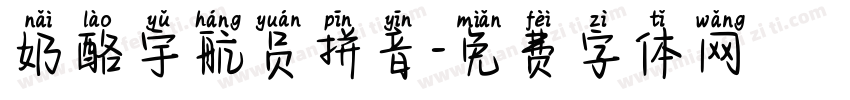 奶酪宇航员拼音字体转换