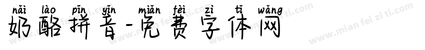 奶酪拼音字体转换
