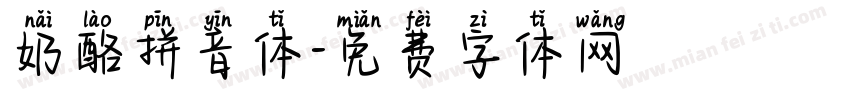 奶酪拼音体字体转换