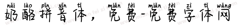 奶酪拼音体，免费字体转换