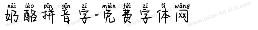 奶酪拼音字字体转换