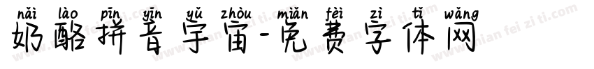 奶酪拼音宇宙字体转换