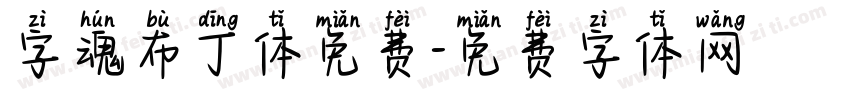 字魂布丁体免费字体转换