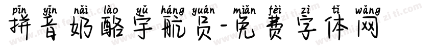 拼音奶酪宇航员字体转换