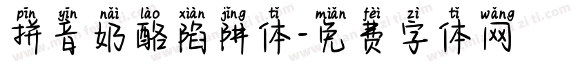 拼音奶酪陷阱体字体转换