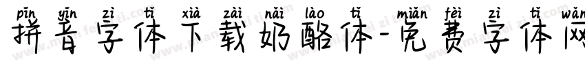 拼音字体下载奶酪体字体转换