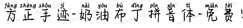方正手迹-奶油布丁拼音体字体转换