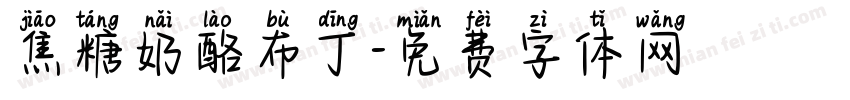 焦糖奶酪布丁字体转换