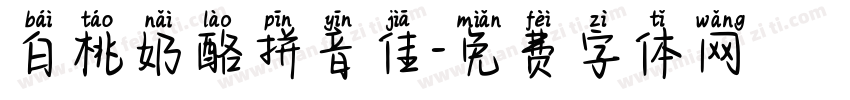 白桃奶酪拼音佳字体转换