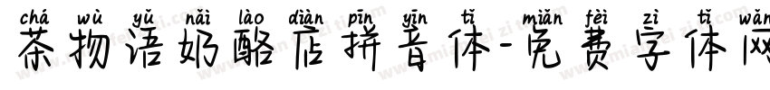 茶物语奶酪店拼音体字体转换 茶物语奶酪店拼音体字体转换