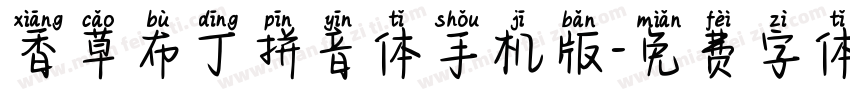 香草布丁拼音体手机版字体转换