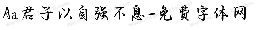 Aa君子以自强不息字体转换