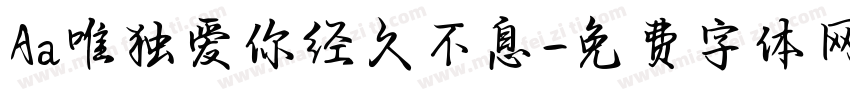 Aa唯独爱你经久不息字体转换