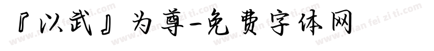 『以武』为尊字体转换