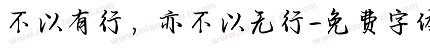不以有行，亦不以无行字体转换