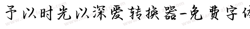 予以时光以深爱转换器字体转换