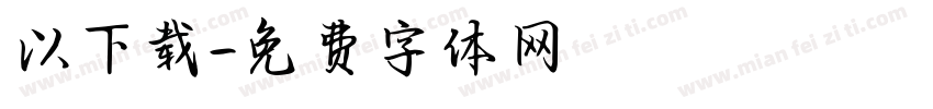以下载字体转换