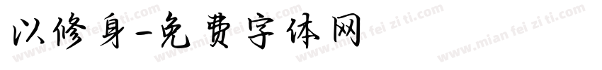 以修身字体转换