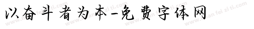以奋斗者为本字体转换