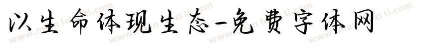 以生命体现生态字体转换