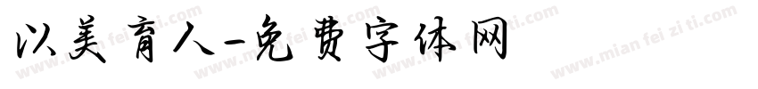 以美育人字体转换