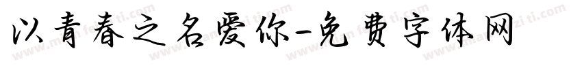 以青春之名爱你字体转换