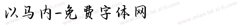 以马内字体转换