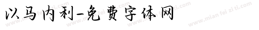 以马内利字体转换